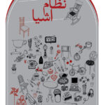خرید کتاب نظام اشیاه اثر ژان بودریار نشر ثالث