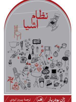 خرید کتاب نظام اشیاه اثر ژان بودریار نشر ثالث