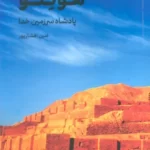 خرید کتاب هوتلو (پادشاه سرزمین خدا) اثر امین افشارپور نشر سروش