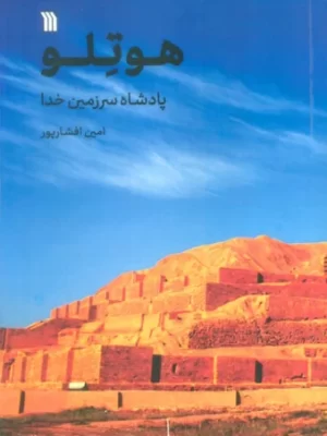 خرید کتاب هوتلو (پادشاه سرزمین خدا) اثر امین افشارپور نشر سروش