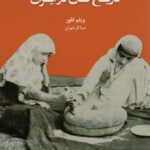 خرید کتاب تاریخ نان در ایران اثر ویلم فلور ترجمه صبا کارخیران