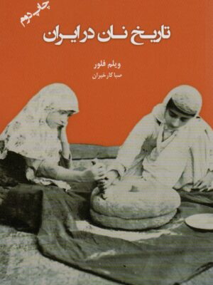 خرید کتاب تاریخ نان در ایران اثر ویلم فلور ترجمه صبا کارخیران
