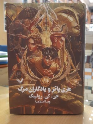 خرید کتاب هری پاتر و یادگاران مرگ جلد سخت لبه رنگی نشر تندیس