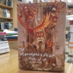 خرید کتاب هری پاتر و شاهزاده دورگه جلد سخت لبه رنگی نشر تندیس - تصویر 2