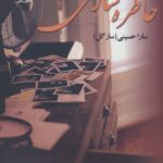 خرید کتاب خاطره سازی نوشته سارا حسینی سارگل از نشر علی