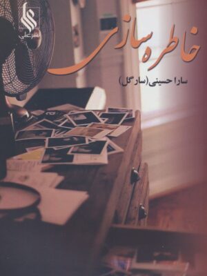 خرید کتاب خاطره سازی نوشته سارا حسینی سارگل از نشر علی