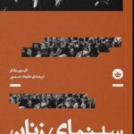 خرید کتاب سینمای زنان نزاع بر پرده سینما اثر الیسون باتلر نشر بان