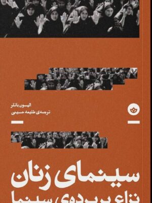 خرید کتاب سینمای زنان نزاع بر پرده سینما اثر الیسون باتلر نشر بان