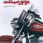 خرید کتاب اطلس مصور موتورسیکلت از سال 1885 تا امروز نشر اندیشه کهن