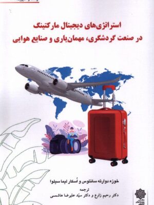 خرید کتاب استراتژی های دیجیتال مارکتینگ در صنعت گردشگری مهمان یاری و صنایع هوایی