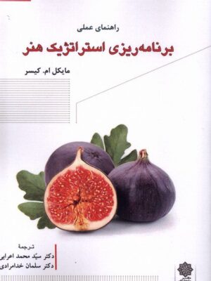 خرید کتاب راهنمای عملی برنامه ریزی استراتژیک هنر اثر مایکل ام کیسر