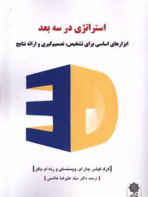 خرید کتاب استراتژی در سه بعد اثر گرگ فیشر نشر دفتر پژوهش های فرهنگی