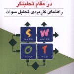 خرید کتاب استراتژیست در مقام تحلیل گر اثر آلن سارسبی