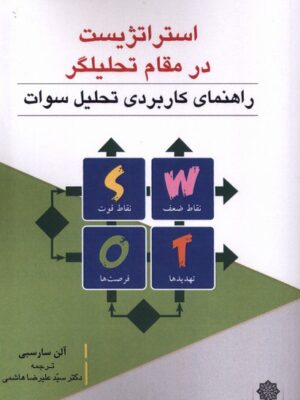 خرید کتاب استراتژیست در مقام تحلیل گر اثر آلن سارسبی