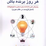 خرید کتاب هر روز برنده باش اثر مارک میلر نشر دفتر پژوهش های فرهنگی