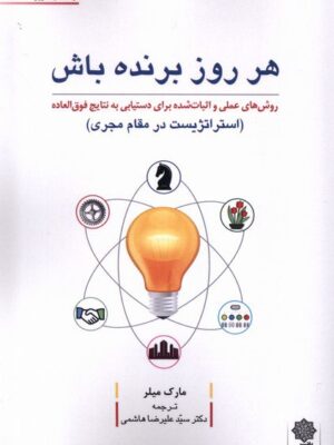 خرید کتاب هر روز برنده باش اثر مارک میلر نشر دفتر پژوهش های فرهنگی
