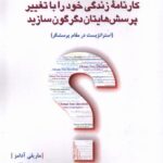 خرید کتاب کارنامه زندگی خود را با تغییر پرسش هایتان دگرگون سازید