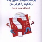 خرید کتاب پرسش هایت را تغییر بده زندگیت را عوض کن اثر ماریلی آدامز