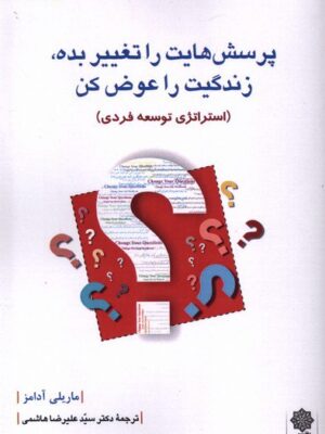 خرید کتاب پرسش هایت را تغییر بده زندگیت را عوض کن اثر ماریلی آدامز