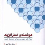خرید کتاب هوشمندی استراتژیک اثر مایکل مک کوبی نشر پژوهش فرهنگی