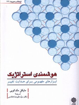 خرید کتاب هوشمندی استراتژیک اثر مایکل مک کوبی نشر پژوهش فرهنگی