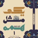 خرید کتاب یکی مثل همه جلد اول اثر محمدرضا حدادپور جهرمی
