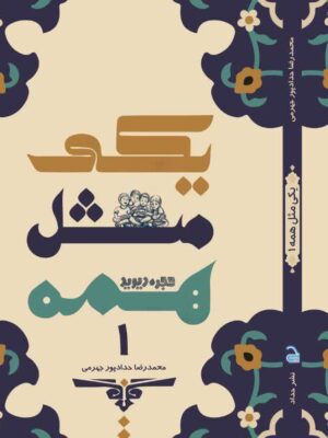 خرید کتاب یکی مثل همه جلد اول اثر محمدرضا حدادپور جهرمی