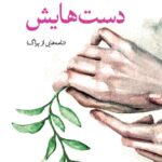 خرید کتاب دست هایش نامه هایی از پراگ اثر پرویز دوائی از نشر جهان کتاب