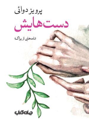 خرید کتاب دست هایش نامه هایی از پراگ اثر پرویز دوائی از نشر جهان کتاب