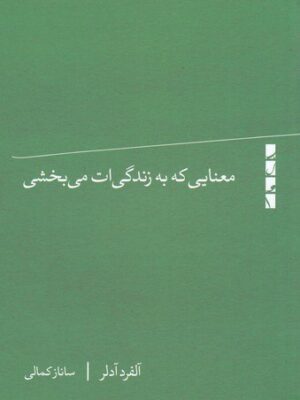 خرید کتاب معنایی که به زندگی ات می بخشی اثر آلفرد آدلر از نشر بلوا