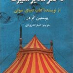 خرید کتاب دختر مدیر سیرک نوشته یوستین گردر از نشر دایره