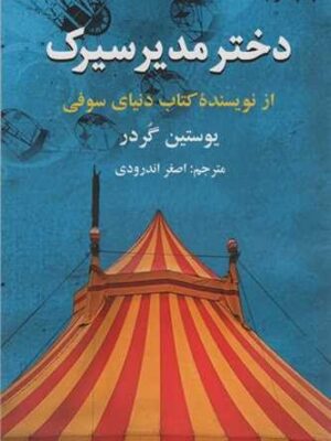 خرید کتاب دختر مدیر سیرک نوشته یوستین گردر از نشر دایره