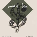 خرید کتاب پول و هنر ترجمه شکوفه غفاری و علی گلستانه نشر اسطوره پرومته