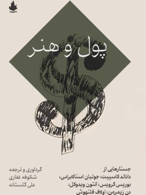 خرید کتاب پول و هنر ترجمه شکوفه غفاری و علی گلستانه نشر اسطوره پرومته