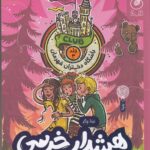 خرید کتاب باشگاه دختران قهرمان 3 هشدار خرسی در مدرسه شبانه روزی