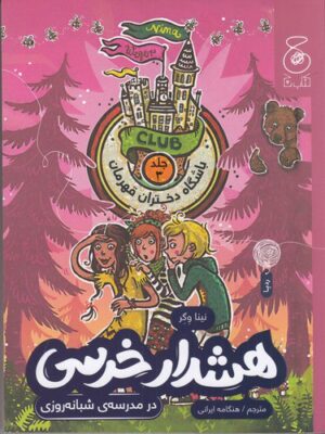 خرید کتاب باشگاه دختران قهرمان 3 هشدار خرسی در مدرسه شبانه روزی