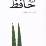 خرید کتاب دیوان حافظ تصحیح قاسم غنی و محمد قزوینی نشر ناهید
