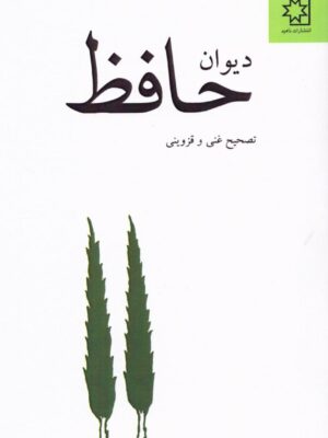 خرید کتاب دیوان حافظ تصحیح قاسم غنی و محمد قزوینی نشر ناهید