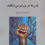خرید کتاب یاس ها در ورشو می شکفند اثر آلیس پاریزیو نشر دوستان