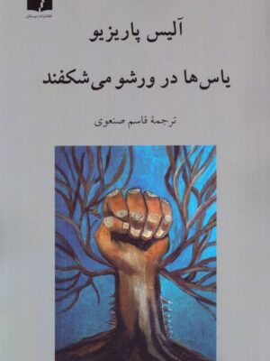 خرید کتاب یاس ها در ورشو می شکفند اثر آلیس پاریزیو نشر دوستان