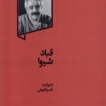 خرید کتاب قباد شیوا به روایت ناصر فکوهی نشر گهگاه