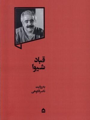 خرید کتاب قباد شیوا به روایت ناصر فکوهی نشر گهگاه