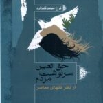 خرید کتاب حق تعیین سرنوشت مردم اثر فرج محمد قلیزاده نشر نگاه معاصر