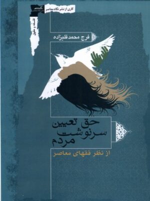 خرید کتاب حق تعیین سرنوشت مردم اثر فرج محمد قلیزاده نشر نگاه معاصر