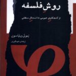 خرید کتاب روش فلسفه از کنجکاوی عمومی تا استدلال منطقی اثر تیموتی ویلیامسون