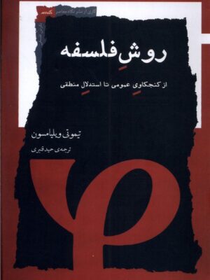 خرید کتاب روش فلسفه از کنجکاوی عمومی تا استدلال منطقی اثر تیموتی ویلیامسون