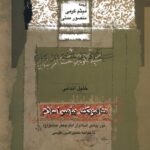 خرید کتاب متافیزیک پیامبر اسلام اثر خلیل اندانی نشر نگاه معاصر