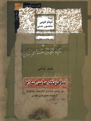 خرید کتاب متافیزیک پیامبر اسلام اثر خلیل اندانی نشر نگاه معاصر