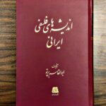 خرید کتاب اندیشه های فلسفی ایرانی اثر ابوالقاسم پرتو از نشر اساطیر