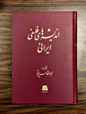 خرید کتاب اندیشه های فلسفی ایرانی اثر ابوالقاسم پرتو از نشر اساطیر